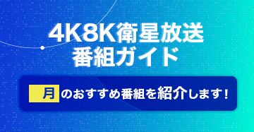 4K8K衛星放送番組ガイド