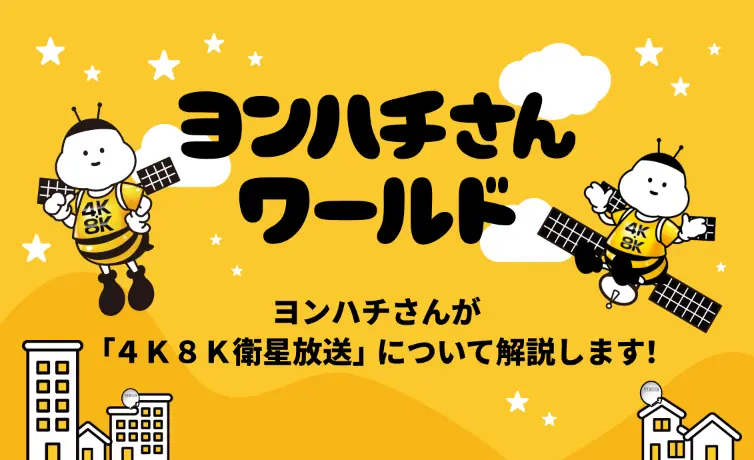 ヨンハチさんワールド ヨンハチさんが「4K8K衛星放送」について解説します！