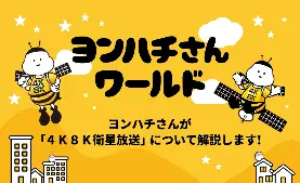 ヨンハチさんワールド ヨンハチさんが「4K8K衛星放送」について解説します！