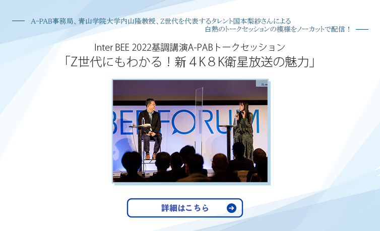 Inter BEE 2022基調講演A-PABトークセッション「Z世代にもわかる！新４K８K衛星放送の魅力」