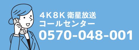 4K8K衛星放送コールセンター 0570-048-001