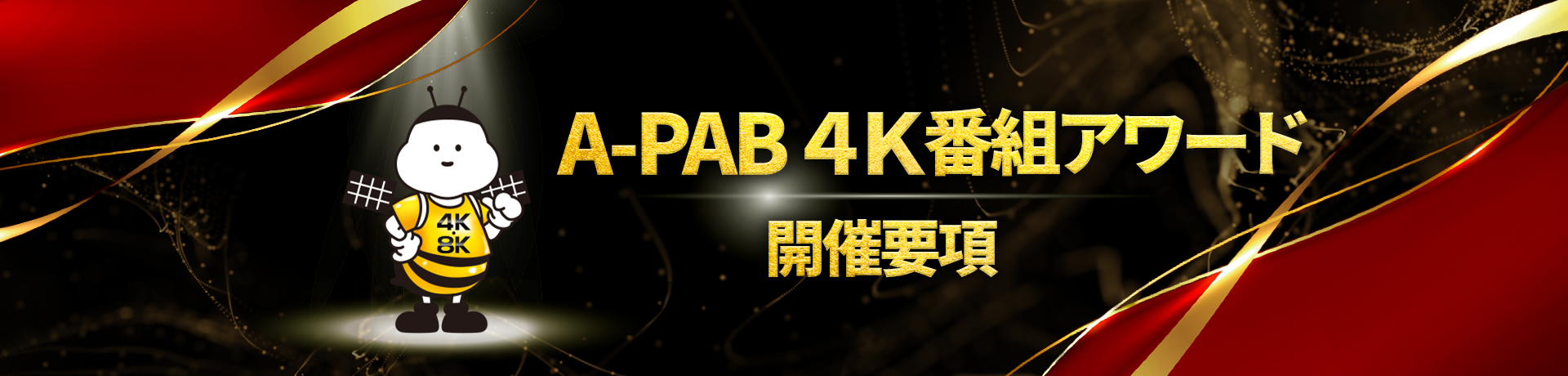 A-PAB 4K番組アワード