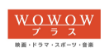 WOWOWプラス