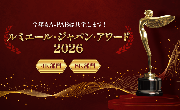 ルミエール・ジャパン・アワードに今年もA-PABは共催します！