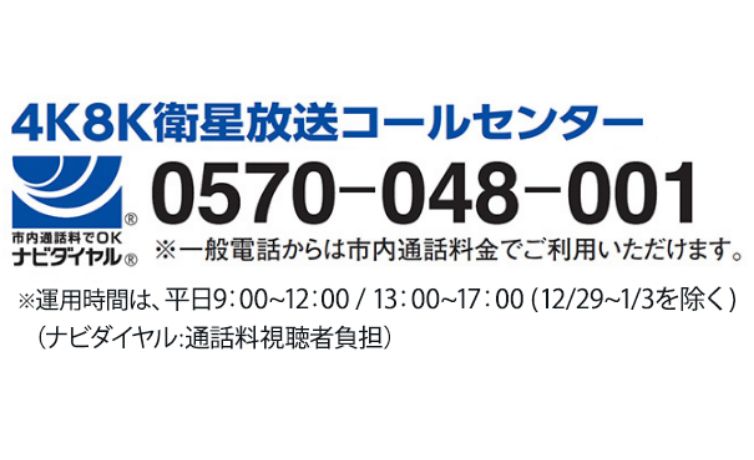 4K8K衛星放送コールセンター 0570-048-001