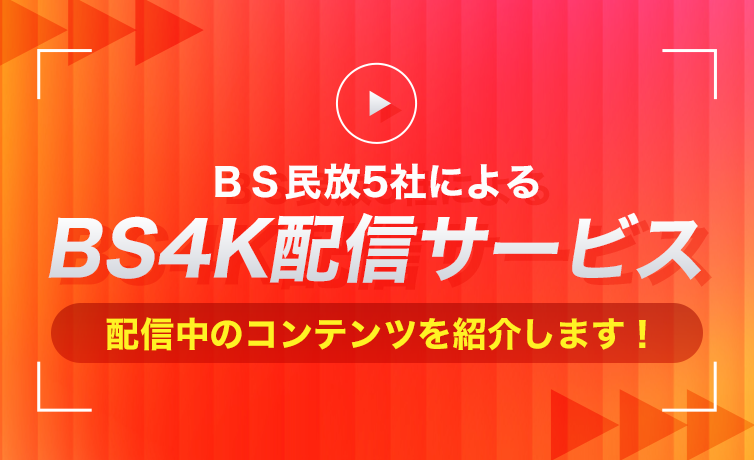 4Kオンデマンドコンテンツ