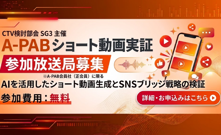 A-PABショート動画実証参加放送局募集