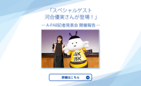 A-PAB記者発表会 開催報告 スペシャルゲスト 河合優実さんが登場！
