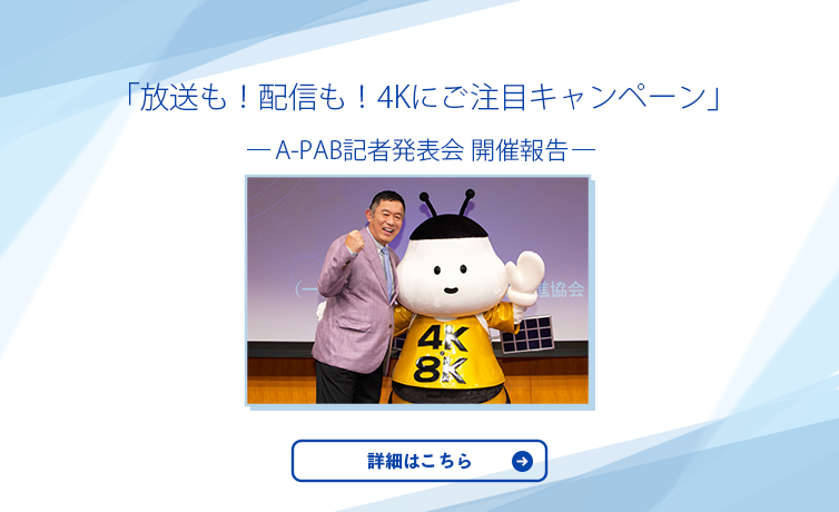 A-PAB記者発表会 開催報告 「放送も！配信も！4Kにご注目 キャンペーン」