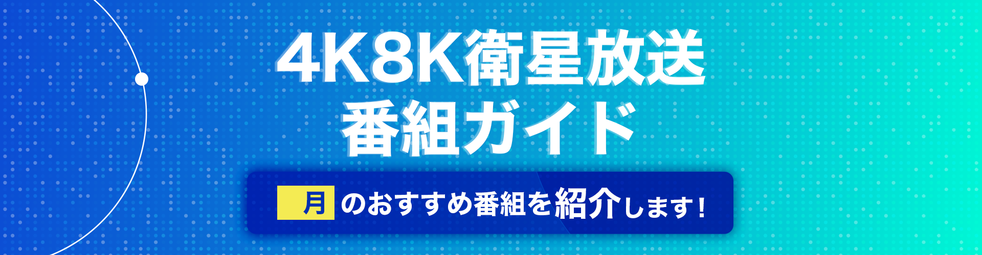 4K8K衛星放送番組ガイド 5月のおすすめ番組を紹介します！