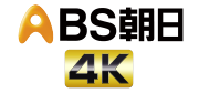 BS朝日4K