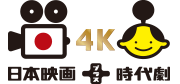日本映画 時代劇
