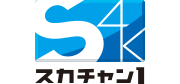 スカチャン1