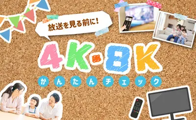 4K8K衛星放送