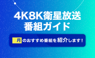 4K8K衛星放送