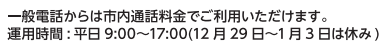 一般電話は市内通話料金でご利用いただけます。