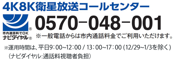 4K8K衛星放送コールセンター 0570-048-001