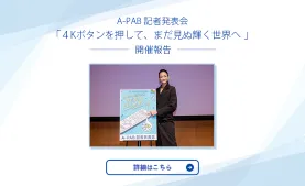 A-PAB記者発表会 4Kボタンを押して、まだ見ぬ輝く世界へ