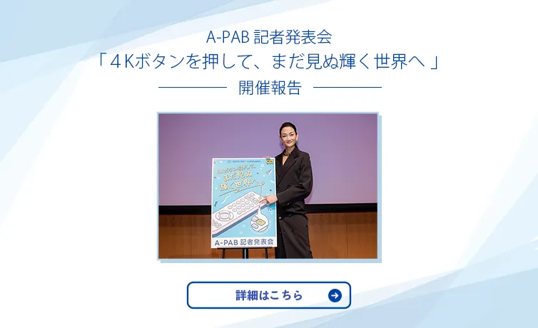 A-PAB記者発表会 4Kボタンを押して、まだ見ぬ輝く世界へ