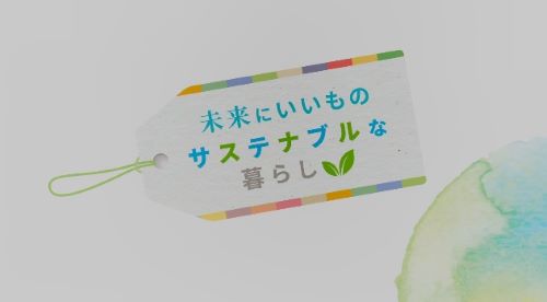 未来にいいもの サステナブルな暮らし