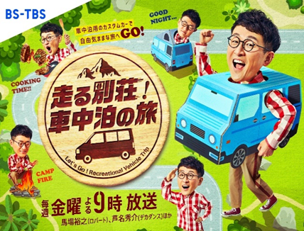 走る別荘！車中泊の旅