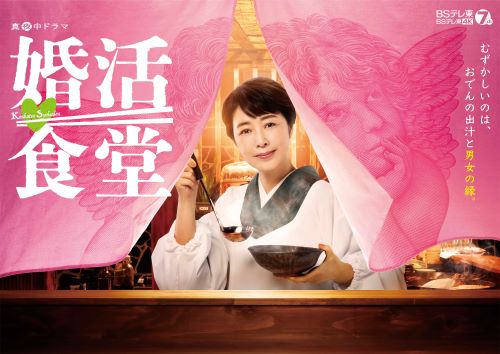 真夜中ドラマ「婚活食堂」