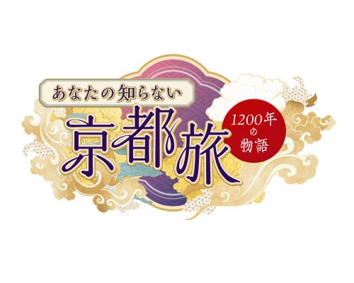 あなたの知らない京都旅 ～１２００年の物語～