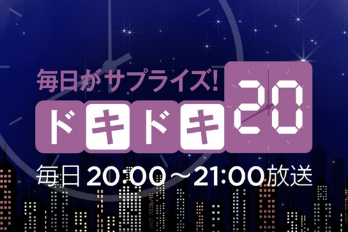 毎日がサプライズ！ドキドキ20