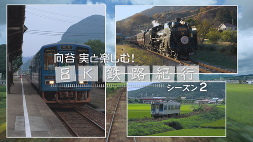 「向谷実と楽しむ！８Ｋ鉄路紀行」シーズン２
