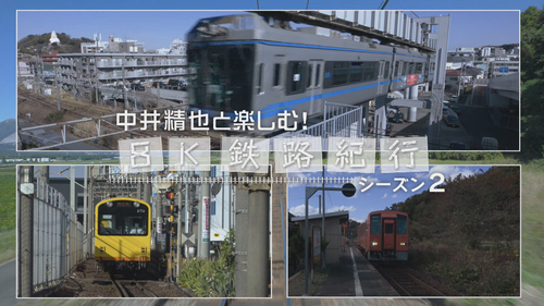 「中井精也と楽しむ！８Ｋ鉄路紀行」シーズン２