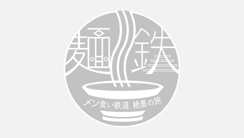 麺鉄～メン食い鉄道　絶景の旅～