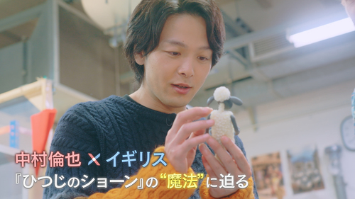 中村倫也×イギリス 『ひつじのショーン』の“魔法”に迫る