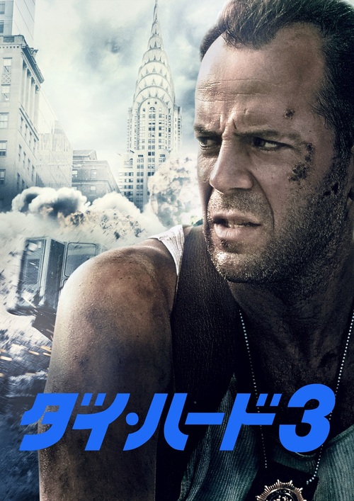 【シネマクラッシュ】 ダイ・ハード３