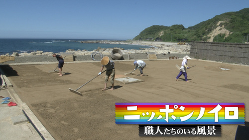 ニッポンノイロ～職人たちのいる風景～