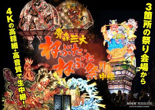 青森三大ねぶた・ねぷた祭り中継