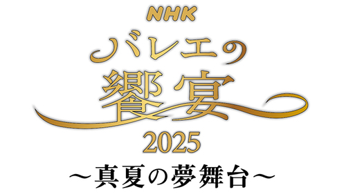 バレエの饗宴２０２５～真夏の夢舞台～