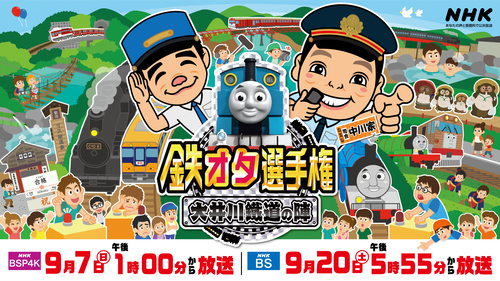 鉄オタ選手権 大井川鐡道の陣！ きかんしゃトーマス号＆懐かし車両＆アプト式も