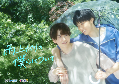 雨上がりの僕らについて