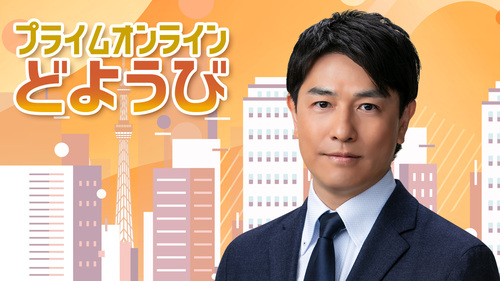 プライムオンライン どようび