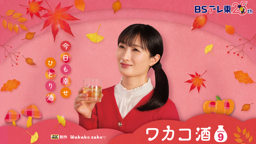 ワカコ酒Season９