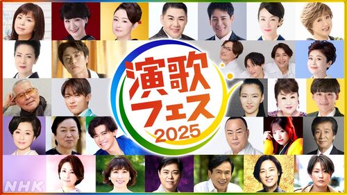 演歌フェス２０２５