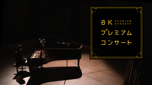 ８Kプレミアムコンサート
「渋谷毅（ピアノ）」