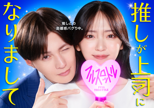 推しが上司になりまして　フルスロットル