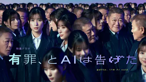 特集ドラマ　有罪、とＡＩは告げた