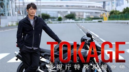ＢＳ初放送！
ＴＯＫＡＧＥ　警視庁特殊犯捜査係