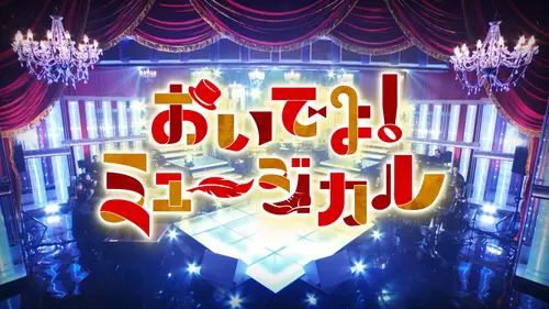 おいでよ！ミュージカル