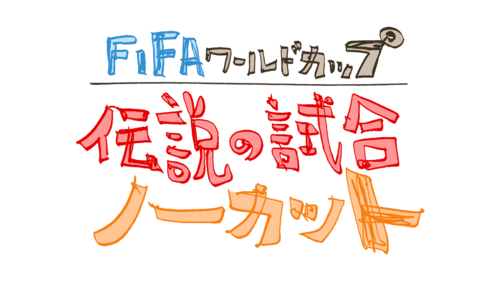 ※新番組
ＦＩＦＡワールドカップ
伝説の試合ノーカット