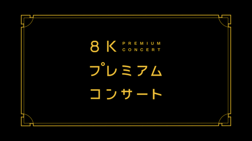 ８Kプレミアムコンサート
「志野文音（ギター）／
ASA-CHANG （パーカッション）」