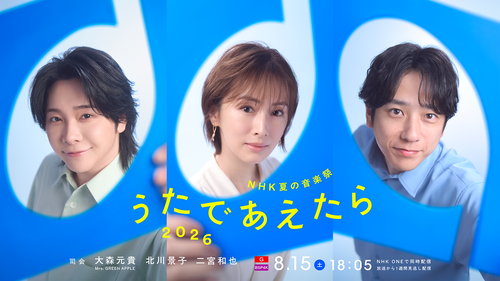 NHK夏の音楽祭
うたであえたら　２０２６