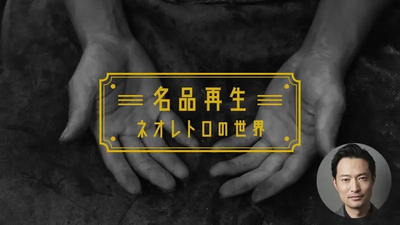 名品再生～ネオレトロの世界～